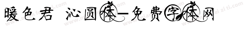 暖色君 沁圆体字体转换